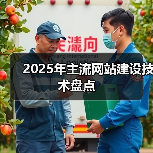 2025年主流网站建设技术盘点(图2) 2025年主流网站建设技术盘点(图2)