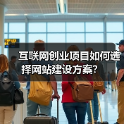 互联网创业项目如何选择网站建设方案?(图1) 互联网创业项目如何选择网站建设方案?(图1)