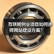互联网创业项目如何选择网站建设方案?(图3) 互联网创业项目如何选择网站建设方案?(图3)