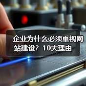 企业为什么必须重视网站建设？10大理由（图3）