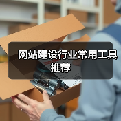 网站建设行业常用工具推荐（图1）