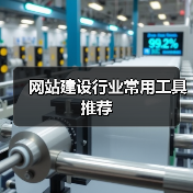 网站建设行业常用工具推荐（图2）