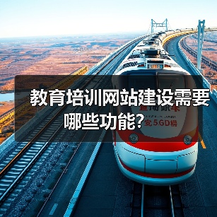 教育培训网站建设需要哪些功能?(图1) 教育培训网站建设需要哪些功能?(图1)