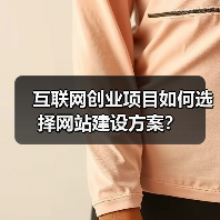 互联网创业项目如何选择网站建设方案?(图4) 互联网创业项目如何选择网站建设方案?(图4)