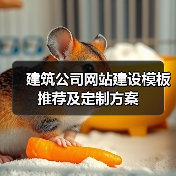 建筑公司网站建设模板推荐及定制方案(图4) 建筑公司网站建设模板推荐及定制方案(图4)
