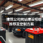建筑公司网站建设模板推荐及定制方案(图3) 建筑公司网站建设模板推荐及定制方案(图3)