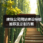 建筑公司网站建设模板推荐及定制方案(图2) 建筑公司网站建设模板推荐及定制方案(图2)