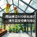 网站建设SEO优化技巧，提升百度收录与排名（图1）