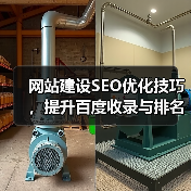 网站建设SEO优化技巧，提升百度收录与排名（图2）