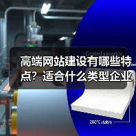 高端网站建设有哪些特点?适合什么类型企业?(图1) 高端网站建设有哪些特点?适合什么类型企业?(图1)