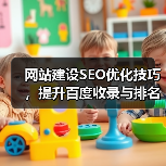 网站建设SEO优化技巧，提升百度收录与排名（图4）