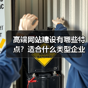 高端网站建设有哪些特点?适合什么类型企业?(图2) 高端网站建设有哪些特点?适合什么类型企业?(图2)
