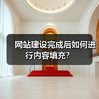 网站建设完成后如何进行内容填充？（图3）