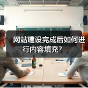 网站建设完成后如何进行内容填充？（图4）