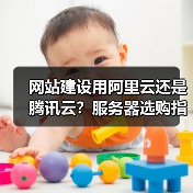 网站建设用阿里云还是腾讯云？服务器选购指南（图2）