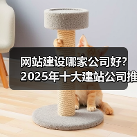 网站建设哪家公司好？2025年十大建站公司推荐（图2）