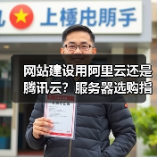 网站建设用阿里云还是腾讯云？服务器选购指南（图3）