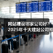 网站建设哪家公司好？2025年十大建站公司推荐（图3）