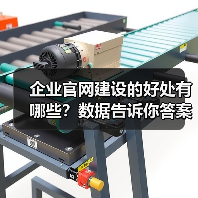 企业官网建设的好处有哪些?数据告诉你答案(图4) 企业官网建设的好处有哪些?数据告诉你答案(图4)
