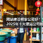 网站建设哪家公司好？2025年十大建站公司推荐（图4）