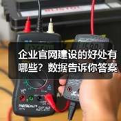企业官网建设的好处有哪些?数据告诉你答案(图1) 企业官网建设的好处有哪些?数据告诉你答案(图1)