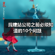 找建站公司之前必须知道的10个问题(图3) 找建站公司之前必须知道的10个问题(图3)