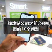 找建站公司之前必须知道的10个问题(图4) 找建站公司之前必须知道的10个问题(图4)