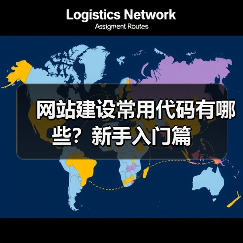 网站建设常用代码有哪些?新手入门篇(图1) 网站建设常用代码有哪些?新手入门篇(图1)