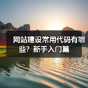 网站建设常用代码有哪些?新手入门篇(图4) 网站建设常用代码有哪些?新手入门篇(图4)