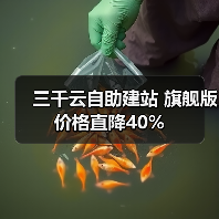 三千云自助建站 旗舰版价格直降40%(图3) 三千云自助建站 旗舰版价格直降40%(图3)