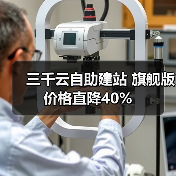三千云自助建站 旗舰版价格直降40%(图1) 三千云自助建站 旗舰版价格直降40%(图1)