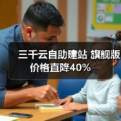三千云自助建站 旗舰版价格直降40%(图2) 三千云自助建站 旗舰版价格直降40%(图2)
