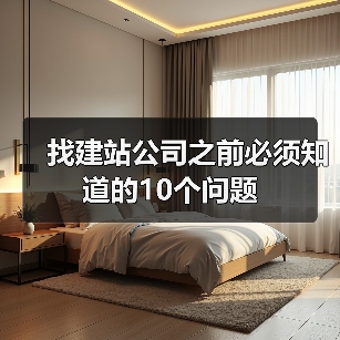 找建站公司之前必须知道的10个问题(图2) 找建站公司之前必须知道的10个问题(图2)