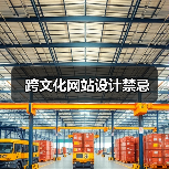 跨文化网站设计禁忌(图2) 跨文化网站设计禁忌(图2)