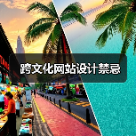 跨文化网站设计禁忌(图4) 跨文化网站设计禁忌(图4)