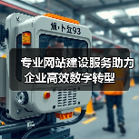 专业网站建设服务助力企业高效数字转型(图2) 专业网站建设服务助力企业高效数字转型(图2)