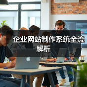 企业网站制作系统全流解析(图3) 企业网站制作系统全流解析(图3)