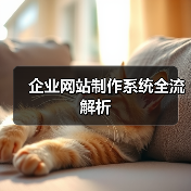 企业网站制作系统全流解析(图4) 企业网站制作系统全流解析(图4)