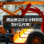 网站建设对企业转型起到什么作用?(图3) 网站建设对企业转型起到什么作用?(图3)