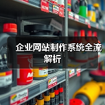企业网站制作系统全流解析(图1) 企业网站制作系统全流解析(图1)