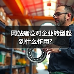 网站建设对企业转型起到什么作用?(图1) 网站建设对企业转型起到什么作用?(图1)