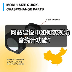 网站建设中如何实现访客统计功能？（图1）
