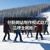 创新网站制作模式助力品牌全网推广(图1) 创新网站制作模式助力品牌全网推广(图1)