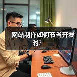 网站制作如何节省开发时？（图2）