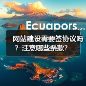 网站建设需要签协议吗？注意哪些条款？（图4）