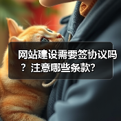 网站建设需要签协议吗？注意哪些条款？（图1）