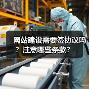 网站建设需要签协议吗？注意哪些条款？（图3）