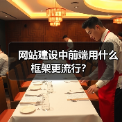 网站建设中前端用什么框架更流行?(图1) 网站建设中前端用什么框架更流行?(图1)