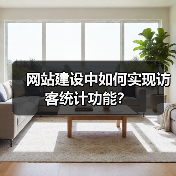 网站建设中如何实现访客统计功能？（图3）