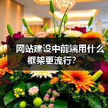 网站建设中前端用什么框架更流行?(图2) 网站建设中前端用什么框架更流行?(图2)